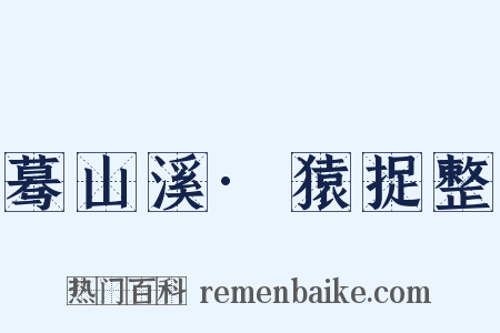 蓦山溪·猿捉整是什么意思的图片